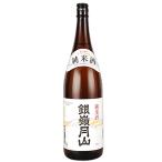 【月山酒造】銀嶺月山　純米酒　1800ml 山形の日本酒