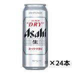 アサヒ　スーパードライ　ケース　５００ｍｌ×２４缶 【送料無料】