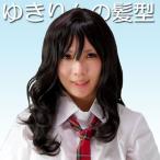 AKB48　柏木由紀風　ウィッグ　ＡＫＩＢＡ　アイドルウィッグ　ゆきりんの髪型　AKB48 かつら