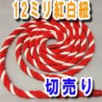 紅白紐（紅白ロープ）太さ12mm　（m単位で切り売り）