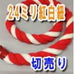 紅白紐（紅白ロープ）太さ24mm　（m単位で切り売り）