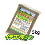 芝生 肥料 イデコンポガーデン　5kg
