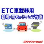 新規セットアップ・再セットアップ作業 【ETC車載器】