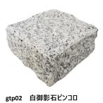 ピンコロ石割肌敷石ガーデニング庭白御影石材ピンコロ(25個セット送料無料)gtp02-25p