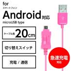 スマートフォン用［micro USB］ USBケーブル 切り替え：充電・転送 （20cm・ピンク） IUCD-SP03P