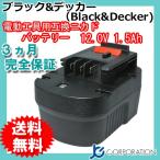 ブラック&デッカー(Black&Decker) 電動工具用 互換バッテリー 12.0V 1.5Ah (BD1204L)(BPT1047)(B8315)(A12) 対応