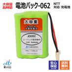 NTT コードレス子機用充電池(CT-デンチパック-062 対応互換電池) J005C