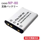 カシオ　NP-80　互換バッテリ−　※メール便発送可※