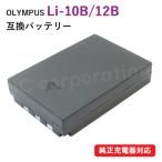 オリンパス（OLYMPUS） Li-10B / Li-12B 互換バッテリー