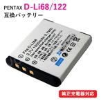 ペンタックス(PENTAX) D-LI68　互換バッテリー