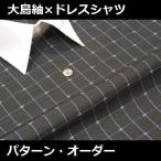 大島紬×ドレスシャツ、メンズ長袖、パターンオーダー、トンボ柄(黒)