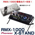 Pioneer RMX-1000 + X-STAND 専用スタンドセット(専用保護カバー＆効果音入りSDカード付き！)