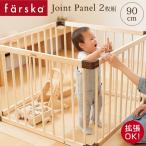 ファルスカ　farska　ジョイントパネル　90cm　2枚セット 　746020　ミニジョイントベッド用拡張パネル