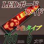 LEDボード 3色表示　LED電光掲示板RGBカラー低輝度（全角６文字版）