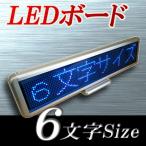 LEDボード96青 - 小型LED電光掲示板（青色LED　全角６文字版）　　省エネ・節電対応