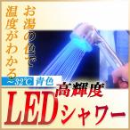 高輝度LEDシャワーヘッド Shower Story - シャワーストーリー 温度によって色が変化する魅惑のシャワーヘッド