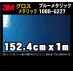 ◆送料無料　代引不可◆　1080シリーズ　ワイドサイズ　3Mスコッチプリント ラップフィルム　ブルーメタリック　 1080-G227／1524mm (1m以上10cm切売)