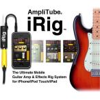 【メール便送料無料】iPhone/iPod Touch/iPadがギター(ベース)アンプ・エフェクターに！ IK Multimedia iRig IPIRIGPLGIN
