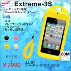 iPhone 防水ケース aryca Extreme-3S スマートフォン用　防水ケース アリカ iPhone3GS iPhone4S 防水カバー
