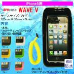 iPhone 防水ケース aryca WAVE V　iPhone5用　防水ケース アリカ  防水カバー