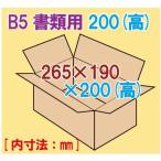 B5書類サイズダンボール箱（段ボール） ［B5-20］265×190×200mm「10枚」