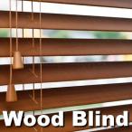 木製ブラインド カーテン Woody　幅90cm高さ230cmスラット35mm　ウッドブラインド