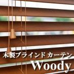 木製ブラインド カーテン Woody　幅50cm高さ200cmスラット50mm　ウッドブラインド