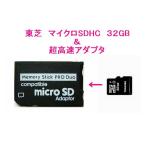 メール便可能■東芝 microSDHC 32GB + メモリースティック PRO Duo高速変換アダプタ