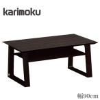 カリモク家具 センターテーブル 木製 リビングテーブル カリモク ローテーブル