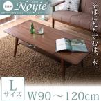 ■送料無料■天然木北欧デザイン伸長式エクステンションローテーブル【Noyie】ノイエ Lサイズ(W90-120)　