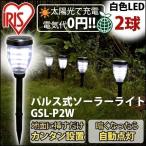 ガーデンライト LED パルス式 ソーラーライト アイリスオーヤマ