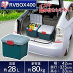 アイリスオーヤマ RVBOX RVボックス 400 (容量28L) グレー/ダークグリーン(幅42×奥行37.5×高さ33cm/RVボックス 収納ボックス)