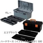 ハードケース（インナートレー付き） 500 グレー・エコブラック(再生プラスチック原料使用)(工具箱 ツールボックス ケース/アイリスオーヤマ)