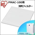 空気清浄機PMAC-100用 別売フィルター PMAC-100HF アイリスオーヤマ ペット 臭い ほこり 花粉 ダスト アレルゲン