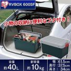 アイリスオーヤマ RVBOX RVボックス 収納フタ付 600SF グレー/ダークグリーン(幅61.5×奥行37.5×高さ34cm/RVボックス 収納ボックス)