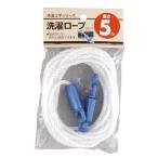 アウトレット／／わけあり 洗濯ロープ5MSRO-5( アイリスオーヤマ/H)