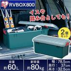 (2個セット)RVBOX 800 (容量60L) グレー/ダークグリーン(幅78.5×奥行37×高さ32.5cm/RVボックス 収納ボックス/カンブリア宮殿紹介/アイリスオーヤマ)