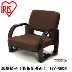 数量限定 高座椅子(背板折畳み) TKZ-56KN ブラウン (アイリスオーヤマ アウトレット OUTLET わけあり 訳あり 在庫処分)