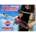 村田製作所製ジャイロ搭載「全長７３cmジャイロヘリコプター」