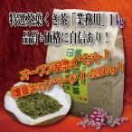 静岡特選くき茶「業務用」1kg+200g増量！