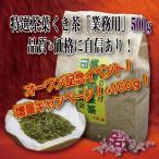 静岡特選くき茶「業務用」500ｇ+100ｇ増量！