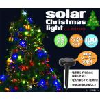 電源要らずで使える！ソーラーイルミネーションクリスマスライト　100灯