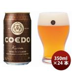 COEDO コエドブルワリー 伽羅 Kyara 缶ケース 24本 350ml 小江戸 地ビール（クラフトビール）