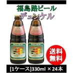 福島路ビール デュンケル  330ml 24本 瓶 1ケース 地ビール（クラフトビール） CL