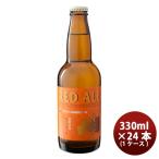 福島路ビール レッドエール  330ml 24本 瓶 1ケース 地ビール（クラフトビール） CL