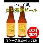 いわて蔵 自然発酵ビール 330ml 24本 1ケース瓶 地ビール（クラフトビール） CL