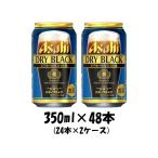 アサヒビール ドライブラック 350ml×48本（2ケース）