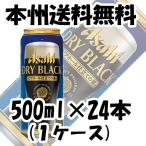アサヒビール ドライブラック 500ml×24本（1ケース）