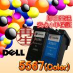 Dell　J5567　カラーインク　デル　オールインワンインクジェットプリンタ用　インクカートリッジ　リサイクル　DELL　デル