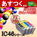 ICBK46 ICC46 ICM46 ICY46　単品販売　互換インクカートリッジ　EPSON　エプソン